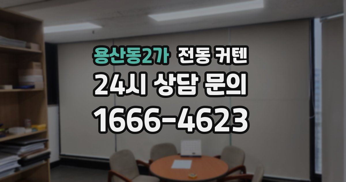 용산동2가 전동 커텐