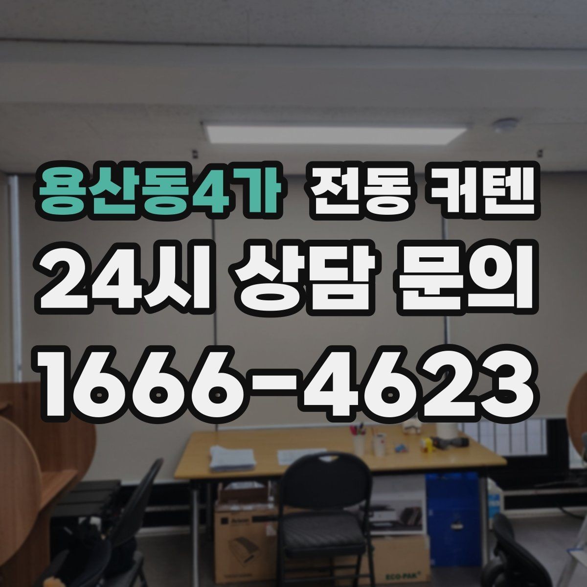 용산동4가 전동 커텐 수면 환경에 도움이 되는 이유