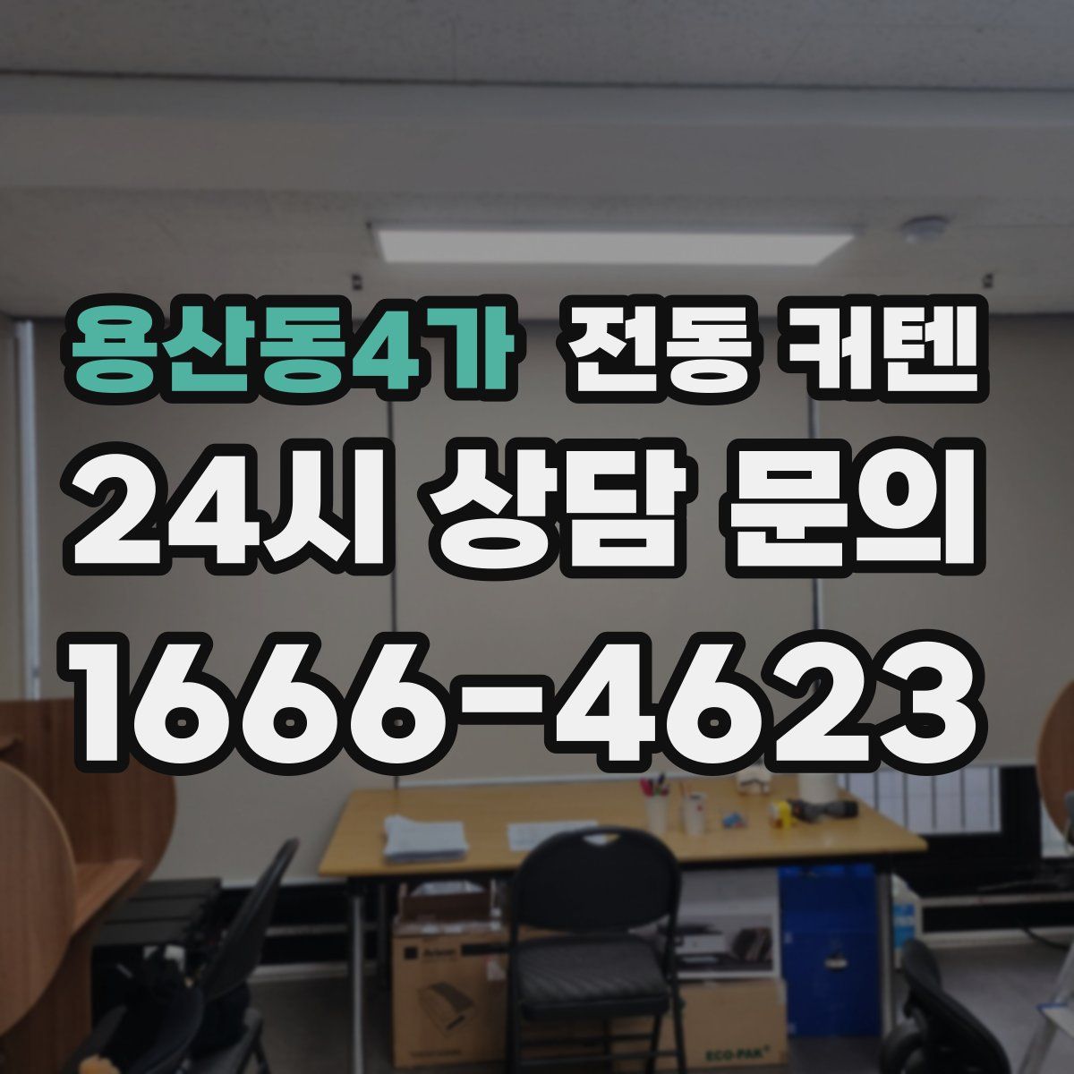 용산동4가 전동 커텐