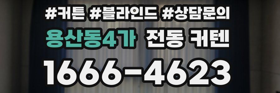 용산동4가 전동 커텐