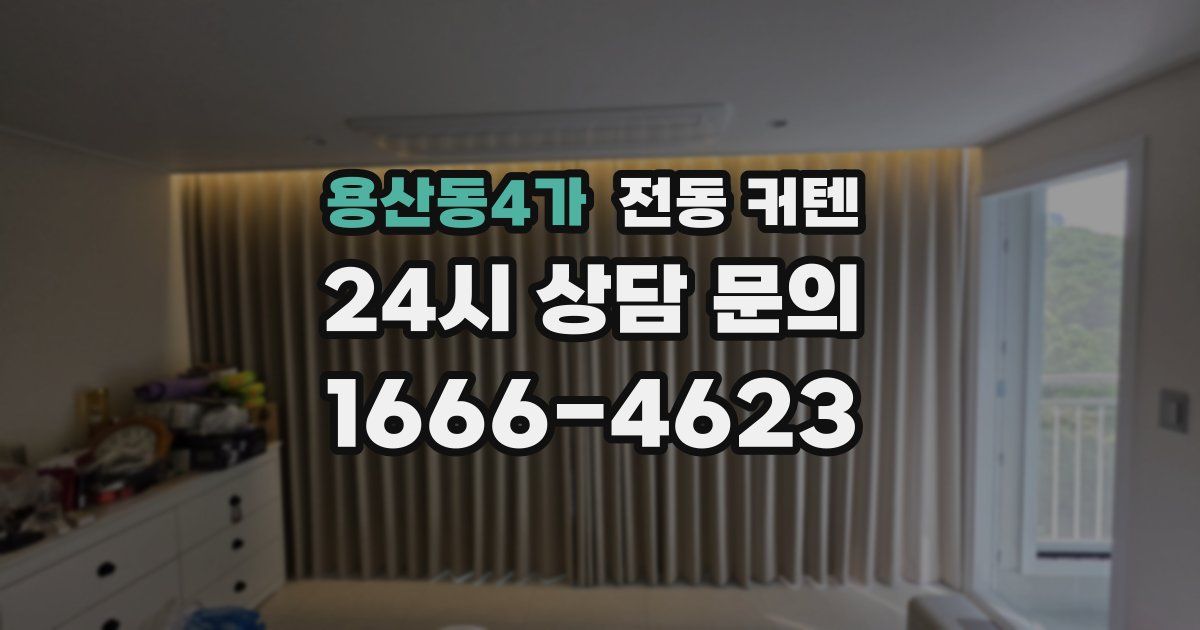 용산동4가 전동 커텐