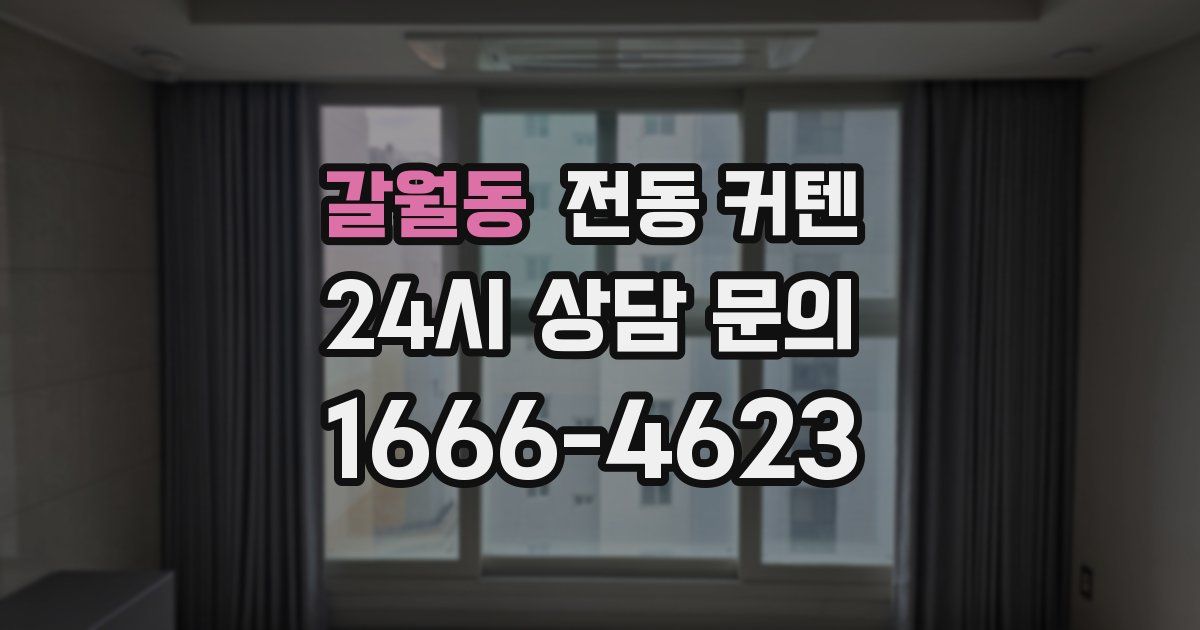 갈월동 전동 커텐