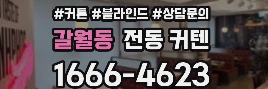 갈월동 전동 커텐