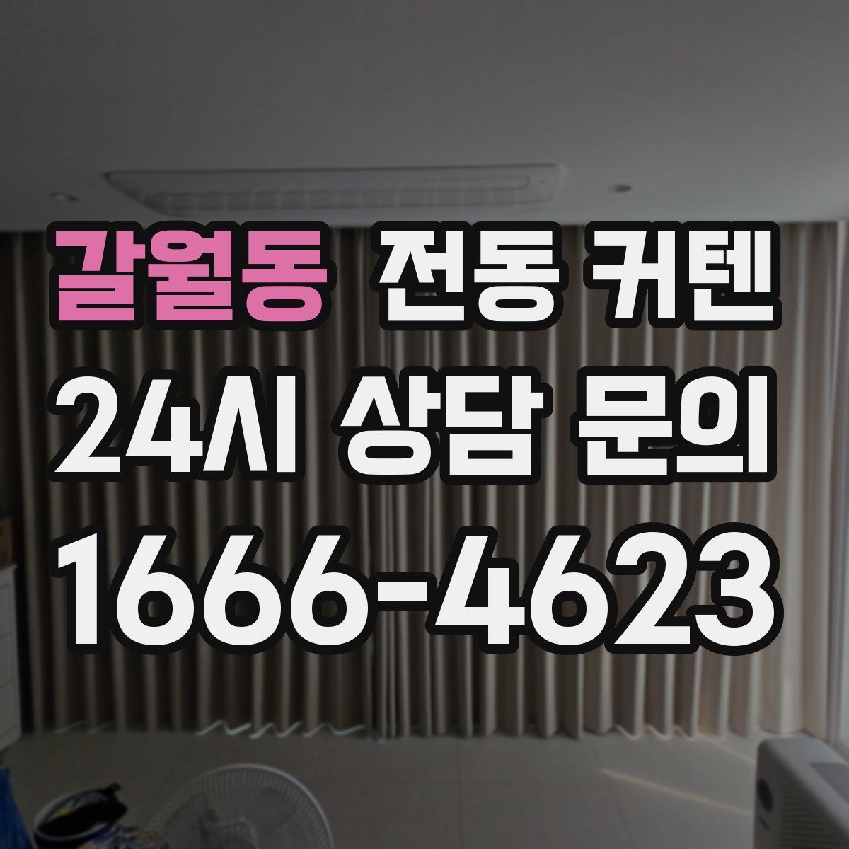 갈월동 전동 커텐