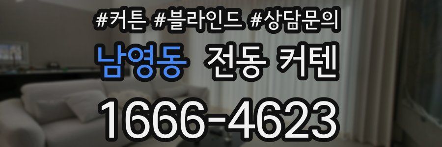 남영동 전동 커텐