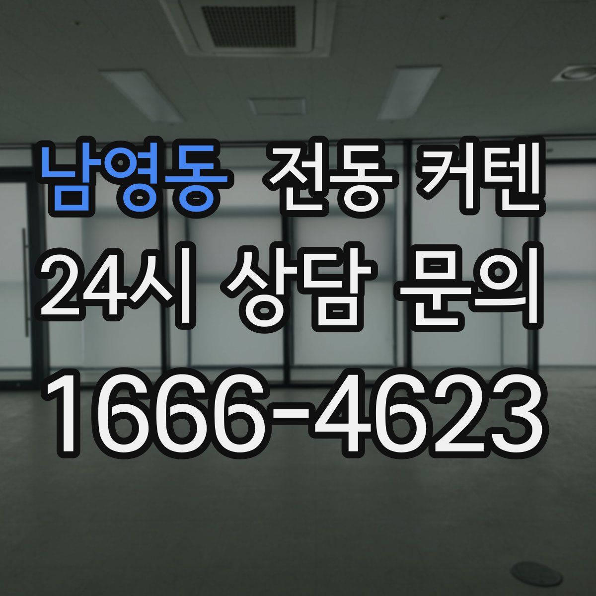 남영동 전동 커텐