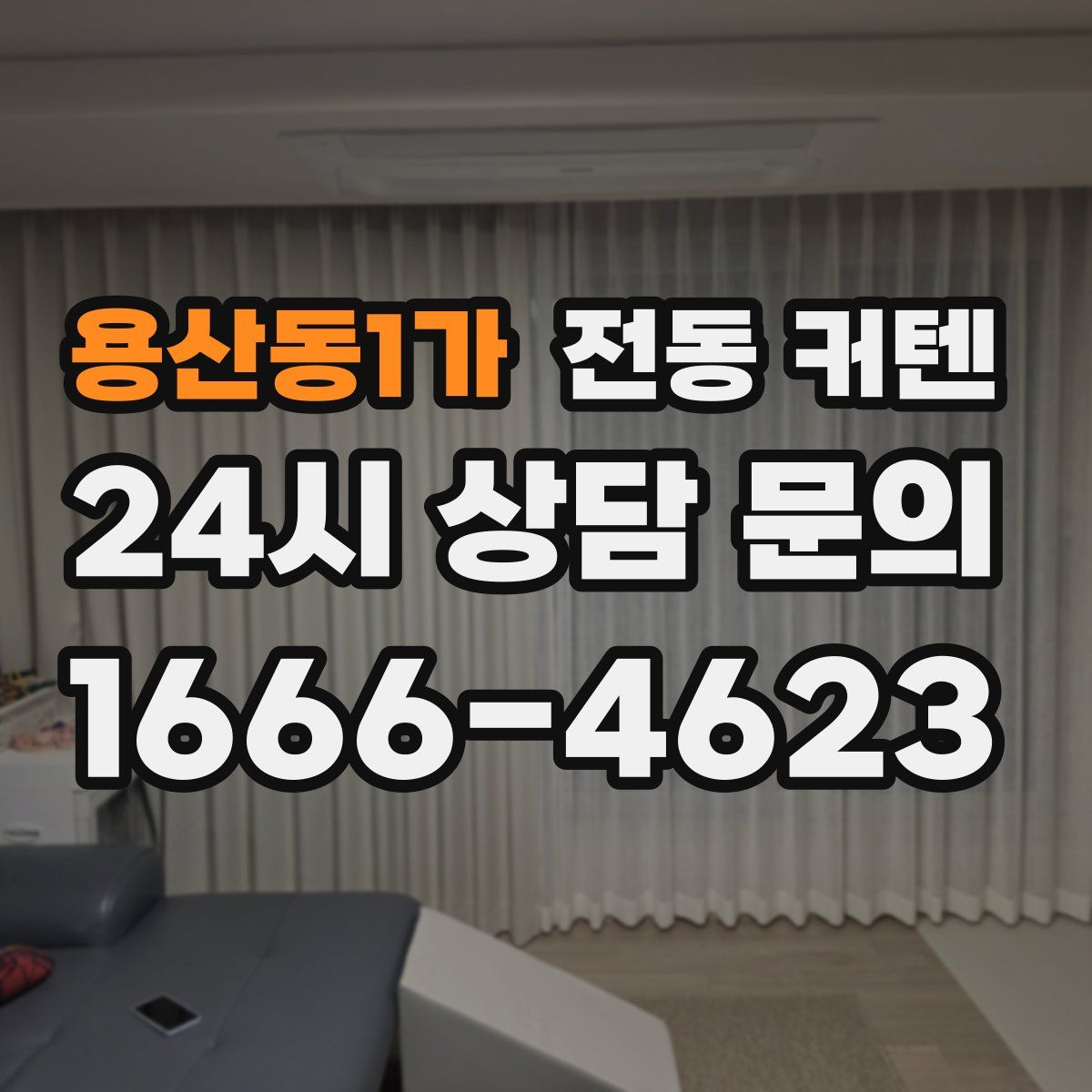 용산동1가 전동 커텐