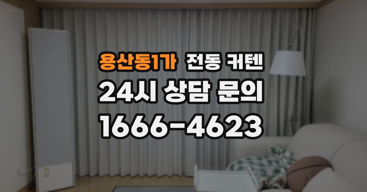 용산동1가 전동 커텐