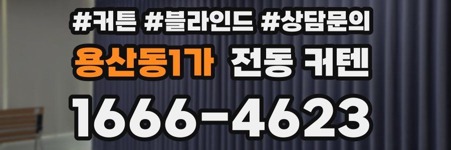 용산동1가 전동 커텐