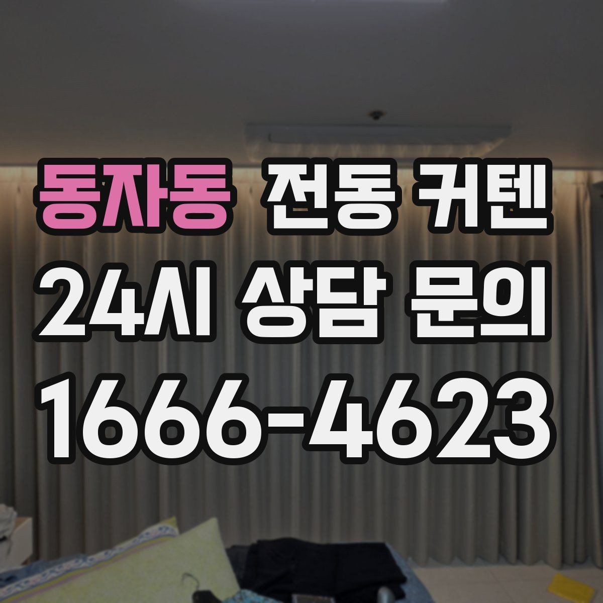 동자동 전동 커텐 미리 확인할 내용할 점