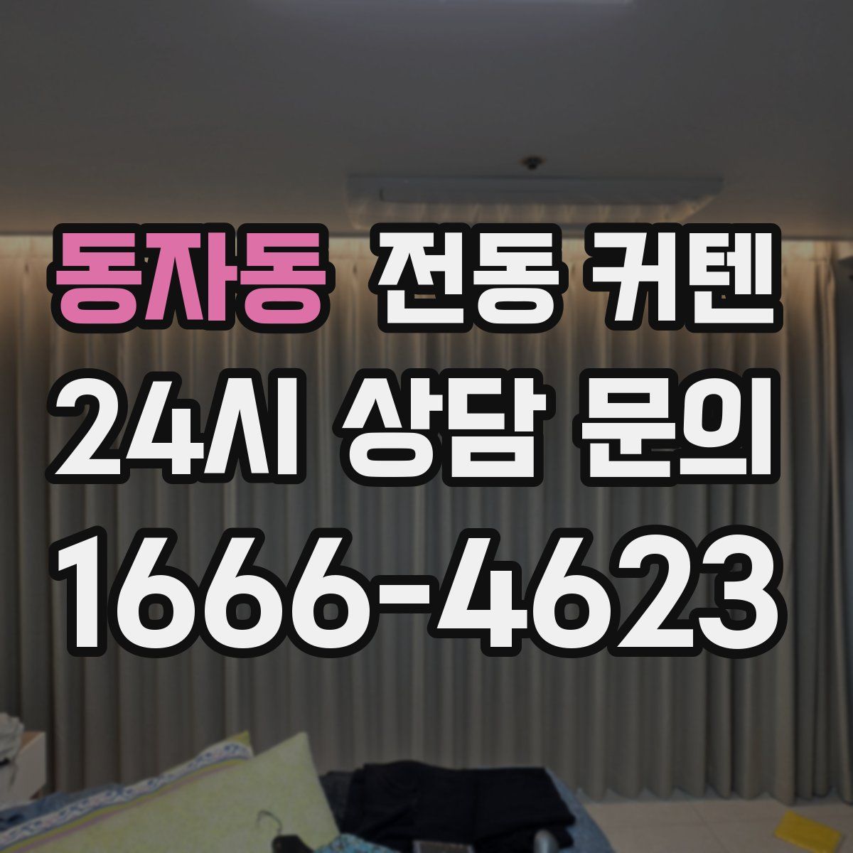 동자동 전동 커텐