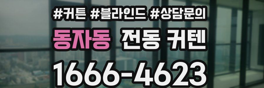 동자동 전동 커텐
