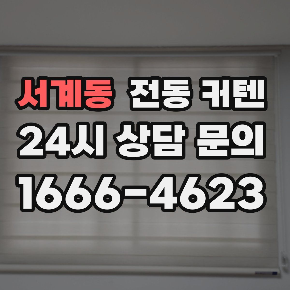 서계동 전동 커텐