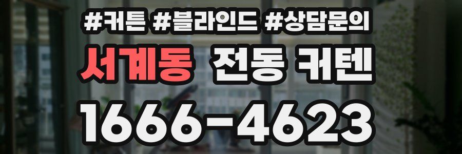 서계동 전동 커텐