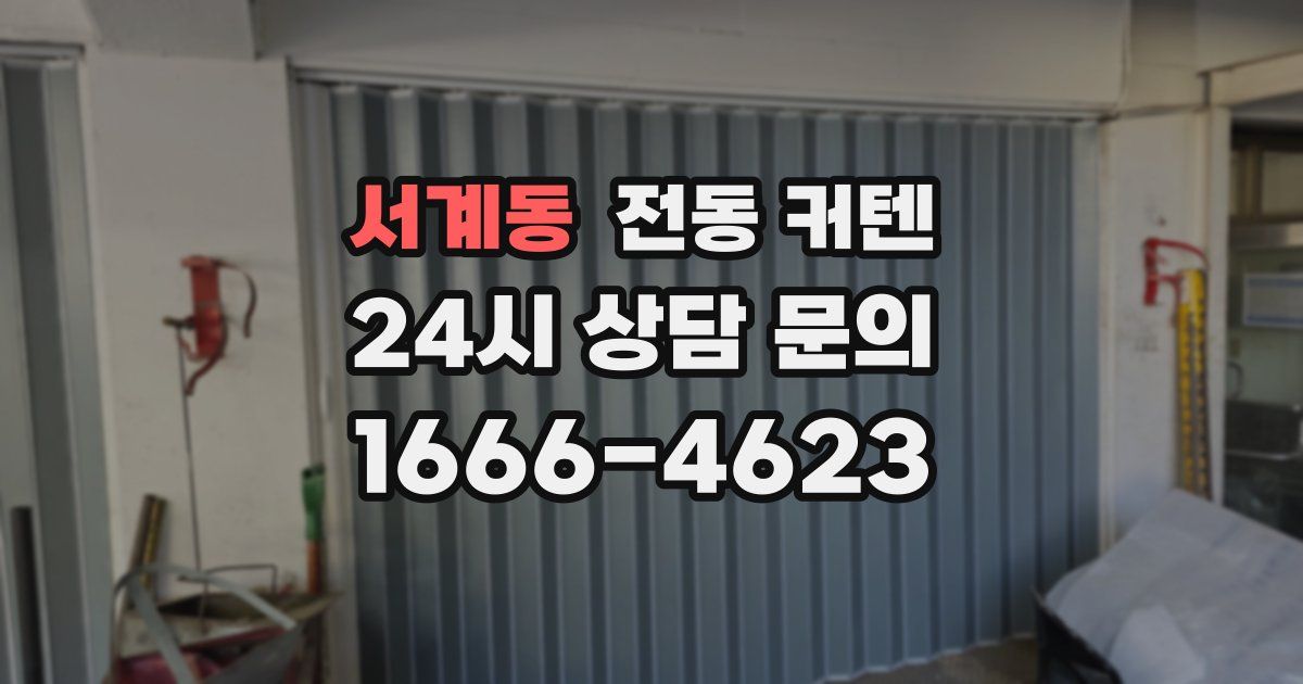 서계동 전동 커텐