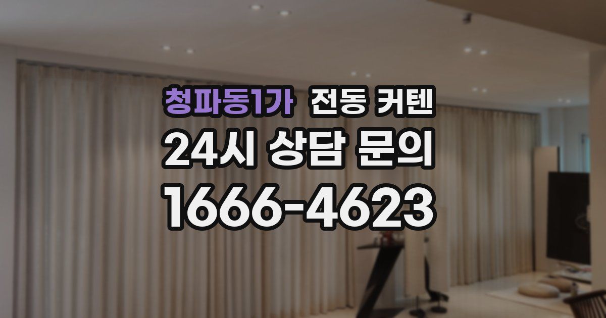 청파동1가 전동 커텐