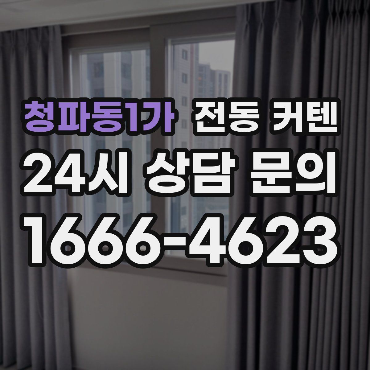 청파동1가 전동 커텐