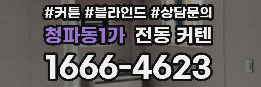 청파동1가 전동 커텐