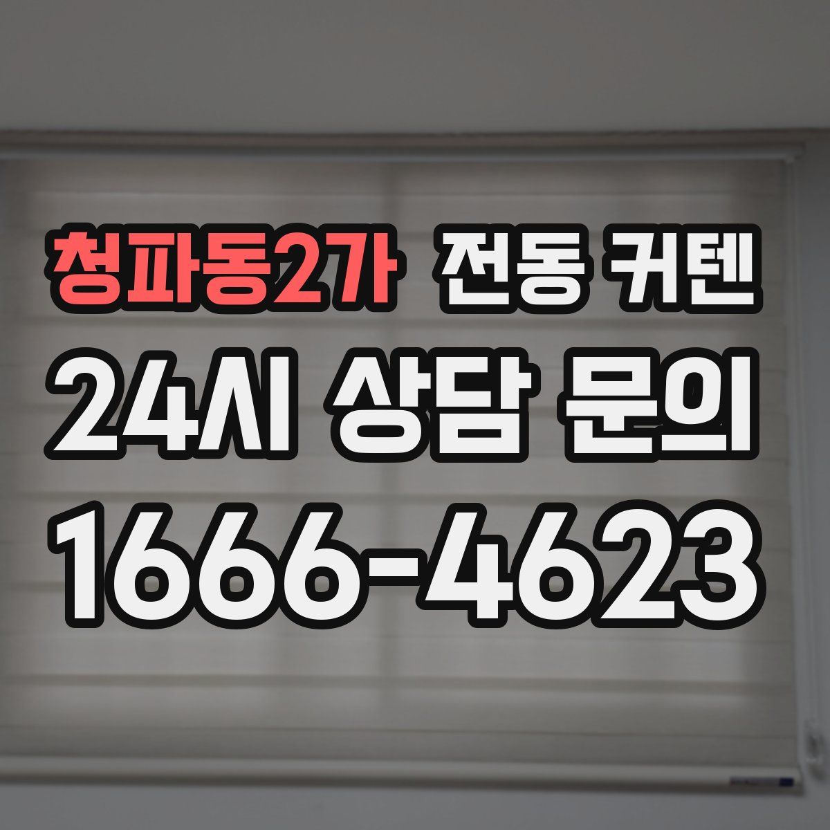 청파동2가 전동 커텐