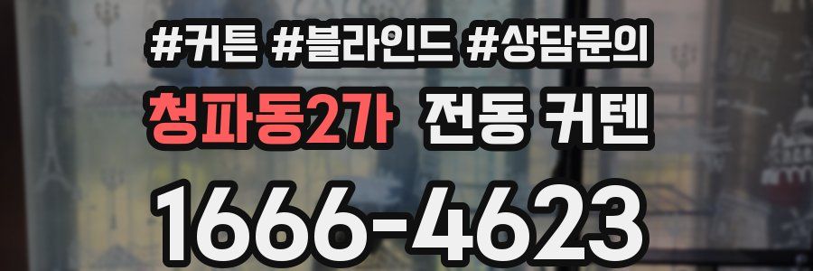 청파동2가 전동 커텐