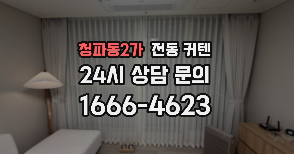 청파동2가 전동 커텐