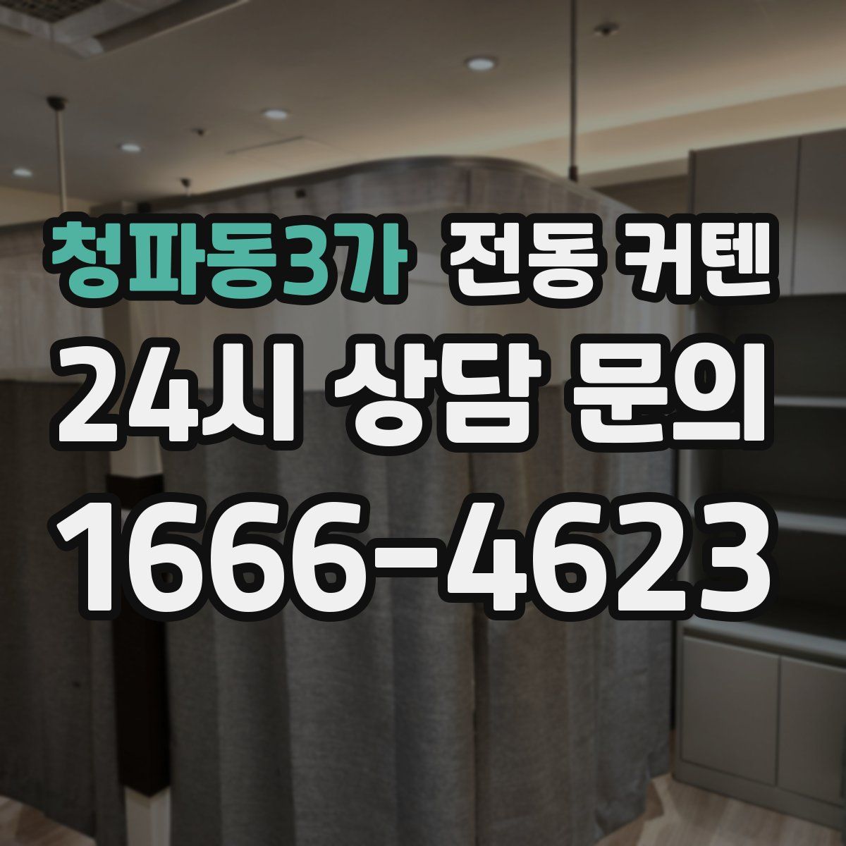 청파동3가 전동 커텐