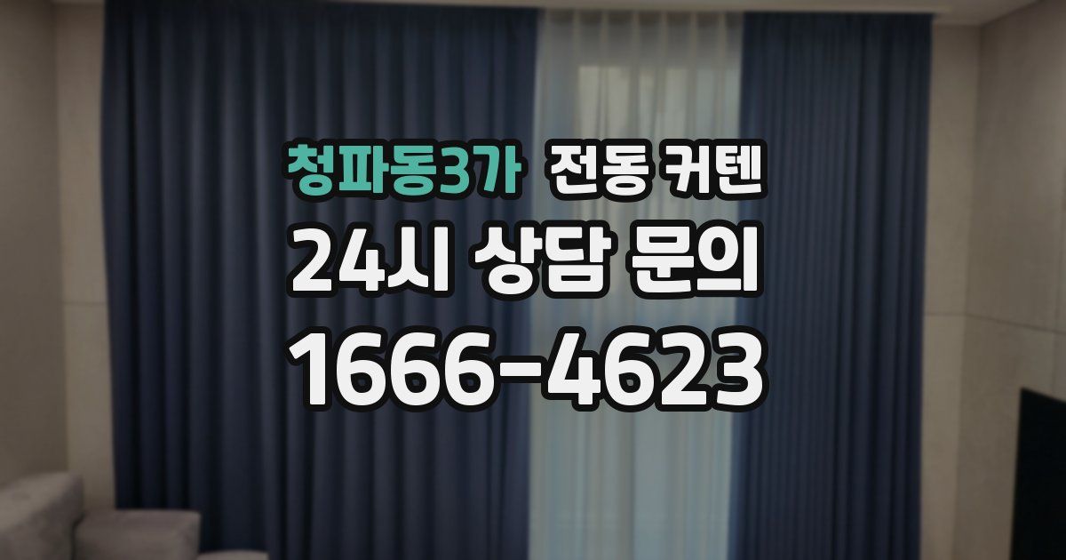 청파동3가 전동 커텐