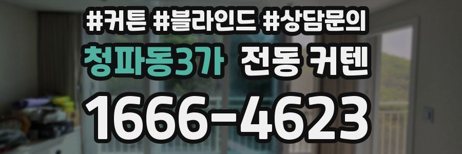 청파동3가 전동 커텐