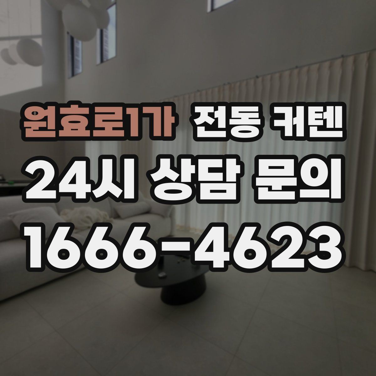 원효로1가 전동 커텐 설치 사례로 보는 활용 차이