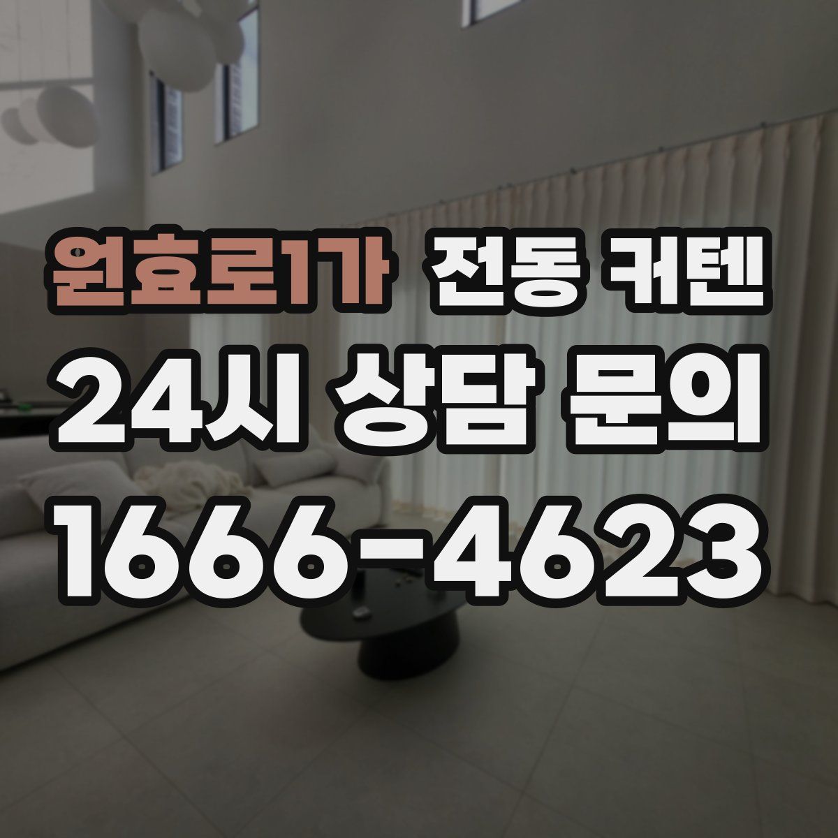 원효로1가 전동 커텐