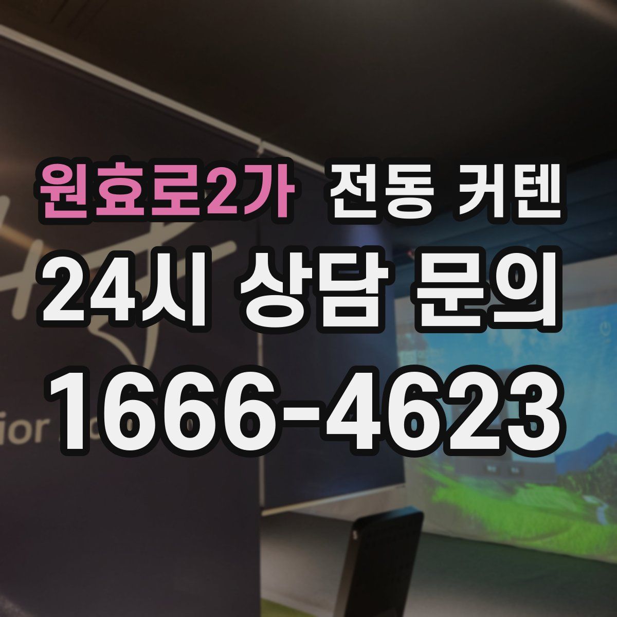 원효로2가 전동 커텐