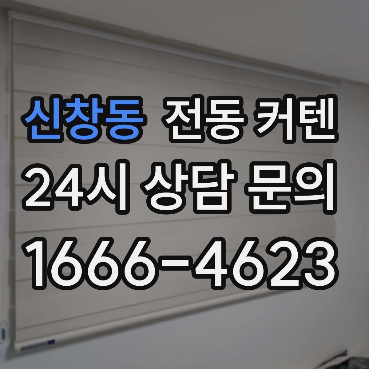 신창동 전동 커텐