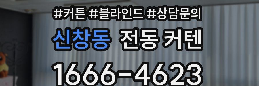 신창동 전동 커텐