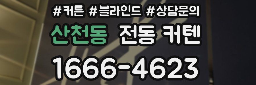 산천동 전동 커텐