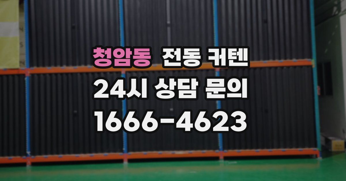 청암동 전동 커텐