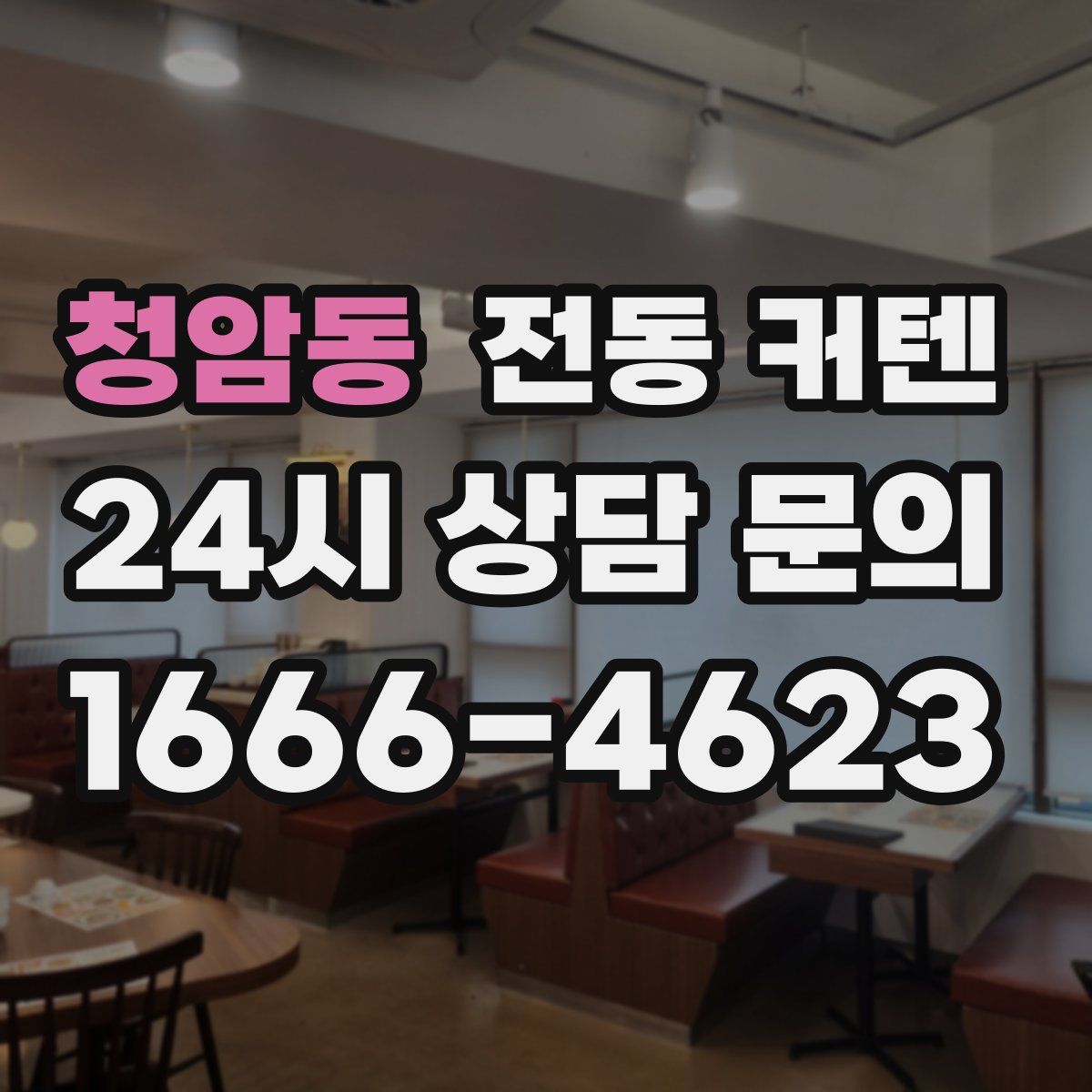 청암동 전동 커텐