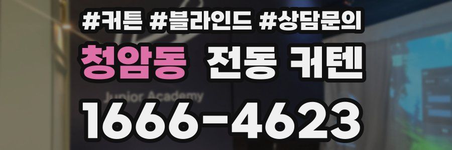 청암동 전동 커텐