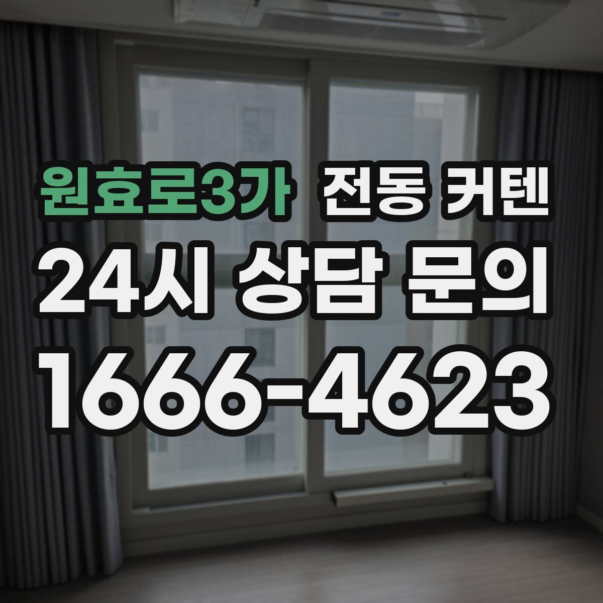 원효로3가 전동 커텐