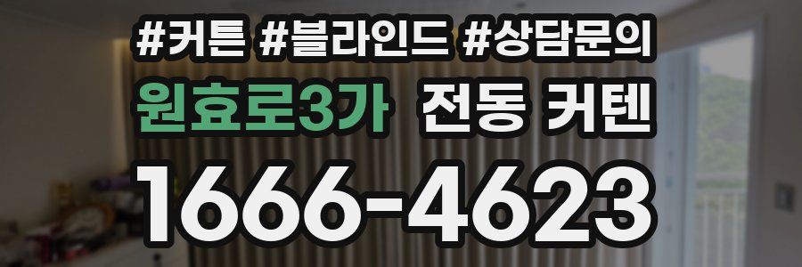 원효로3가 전동 커텐