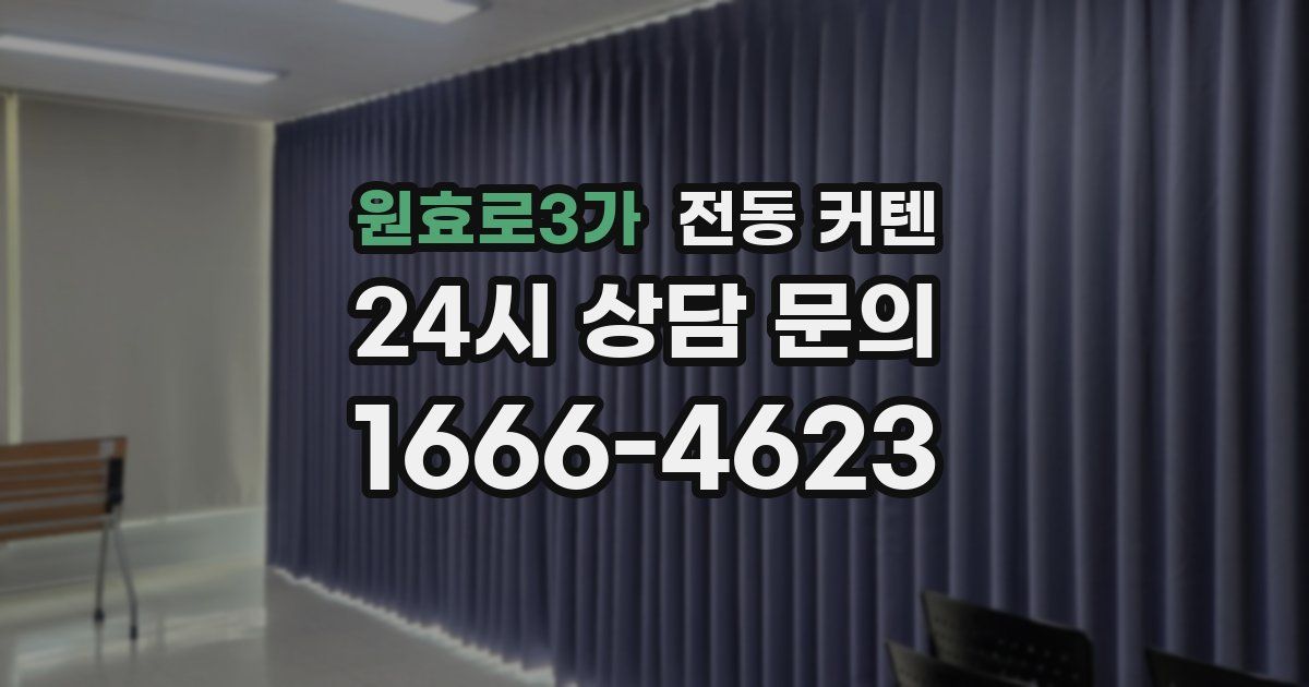 원효로3가 전동 커텐