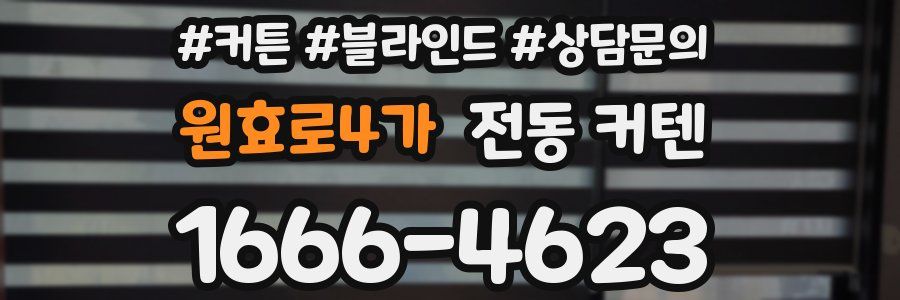 원효로4가 전동 커텐