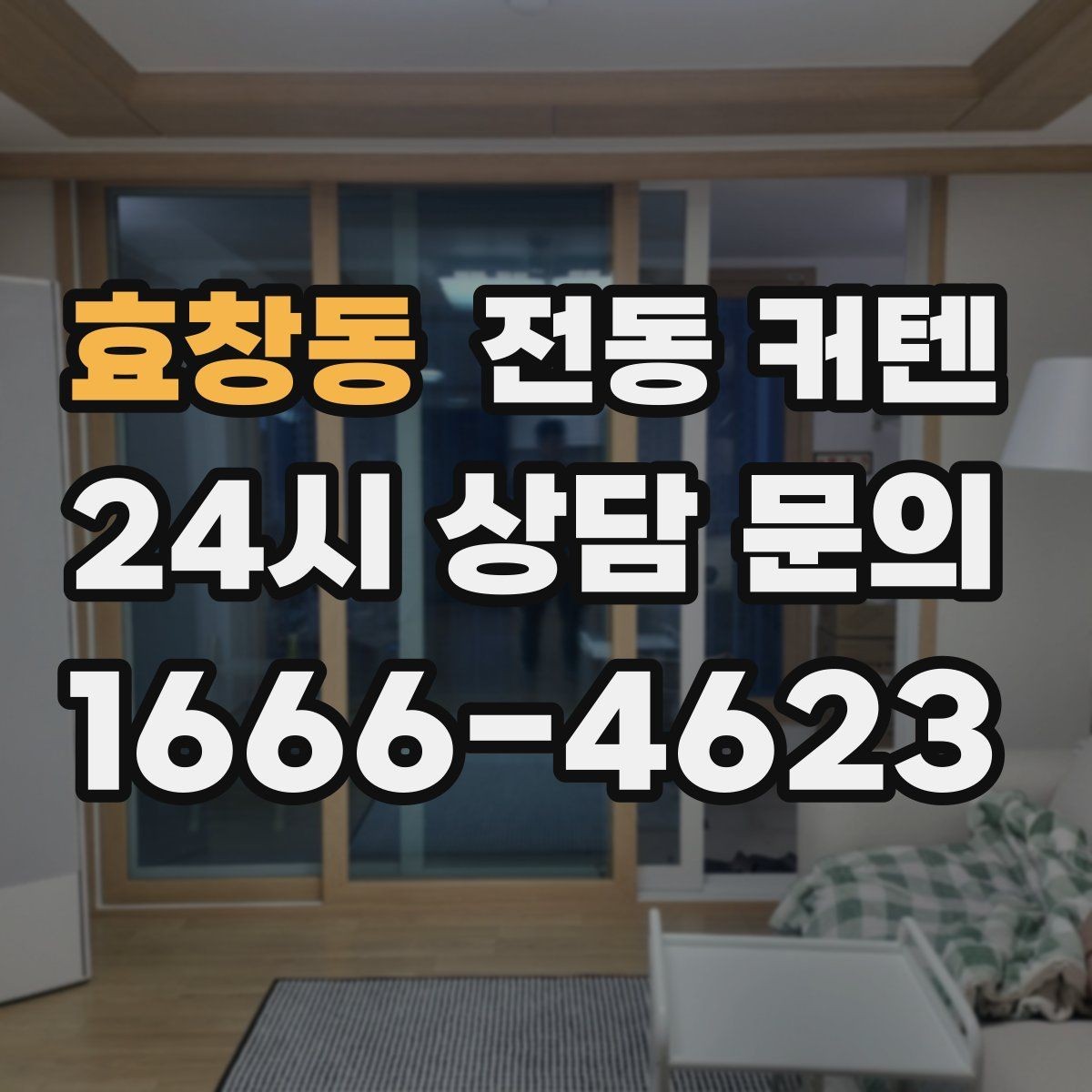 효창동 전동 커텐 고급형과 실속형 비교 포인트