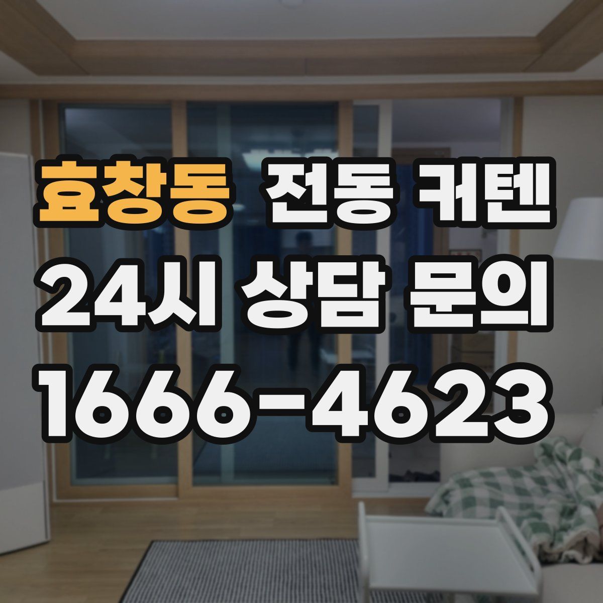 효창동 전동 커텐