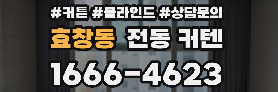 효창동 전동 커텐