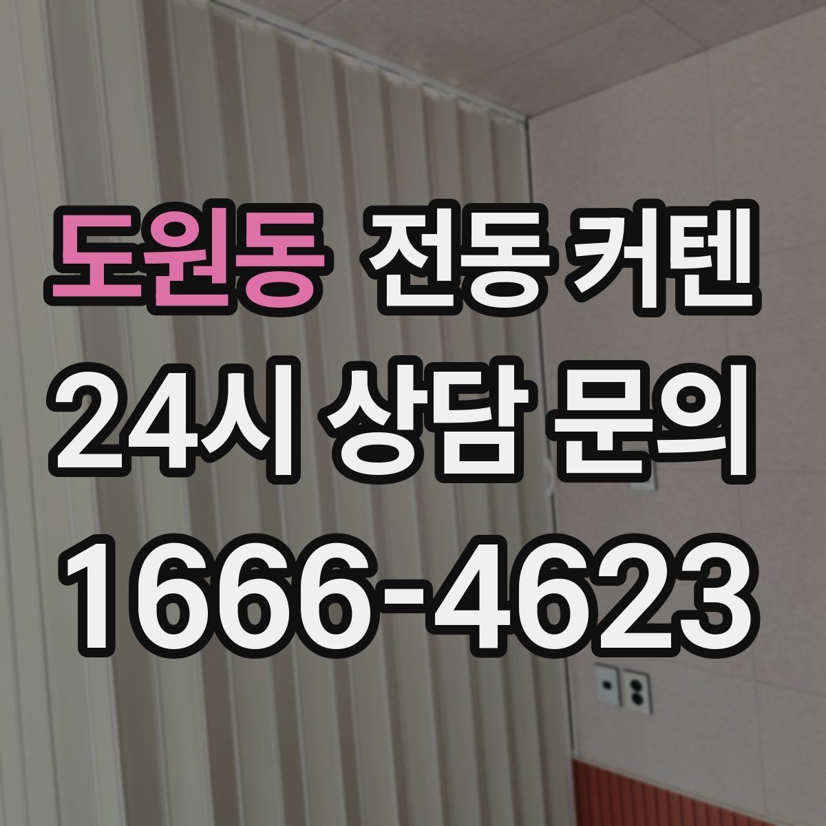 도원동 전동 커텐 시공 기간과 준비 순서