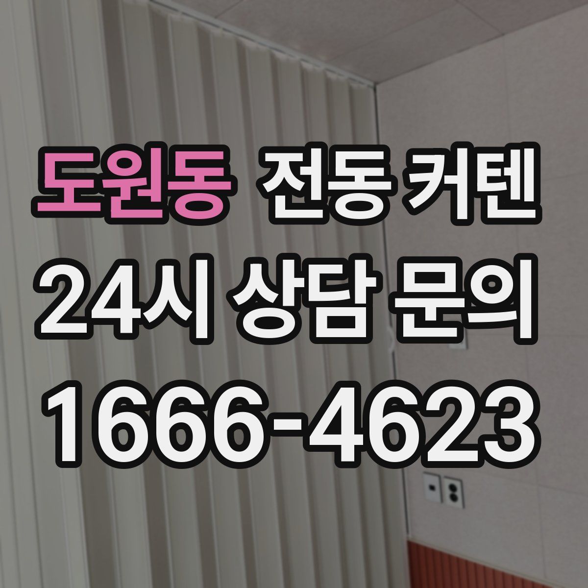 도원동 전동 커텐