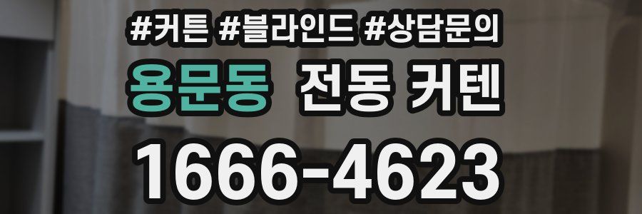 용문동 전동 커텐