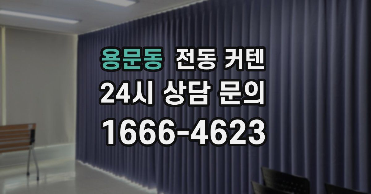 용문동 전동 커텐