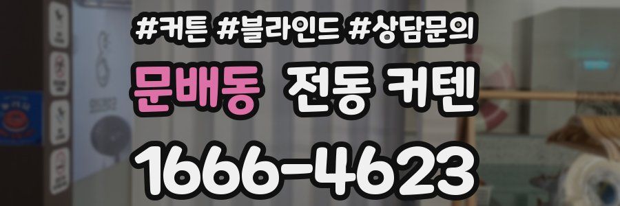 문배동 전동 커텐