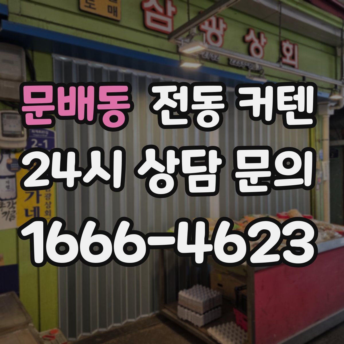 문배동 전동 커텐